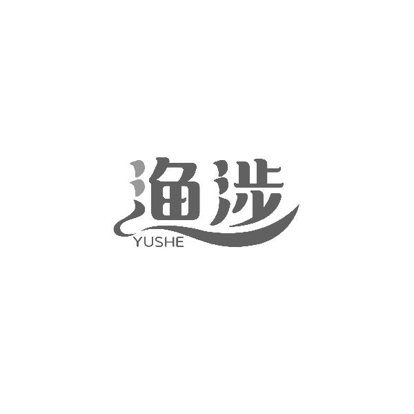 渔涉YUSHE