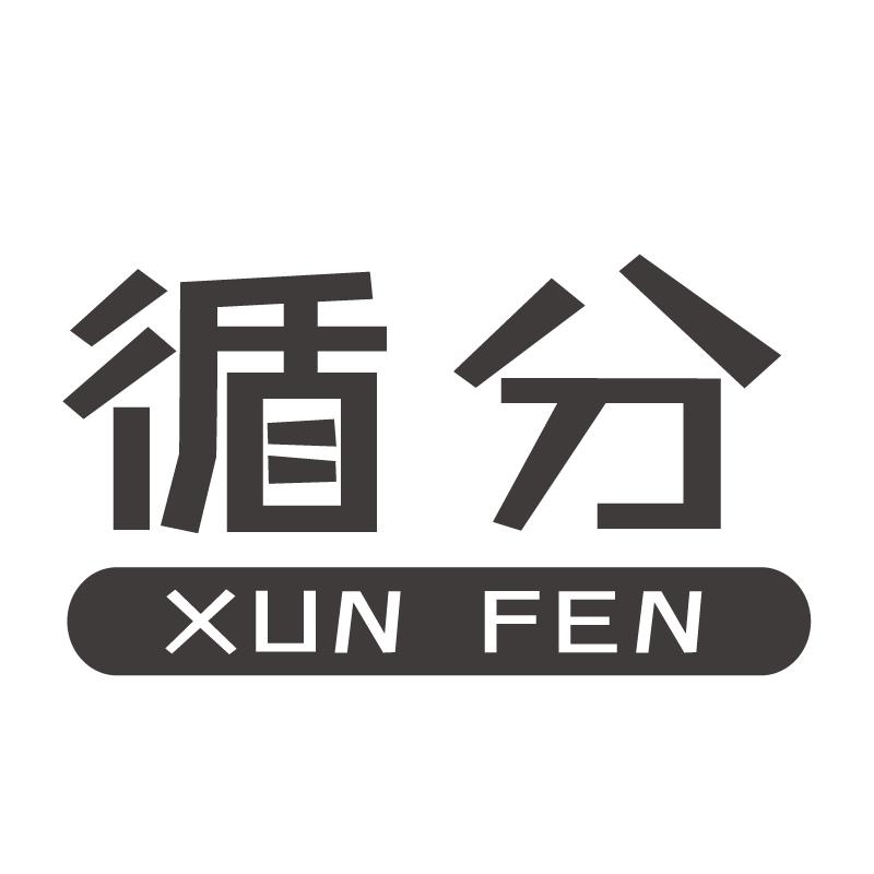循分+拼音