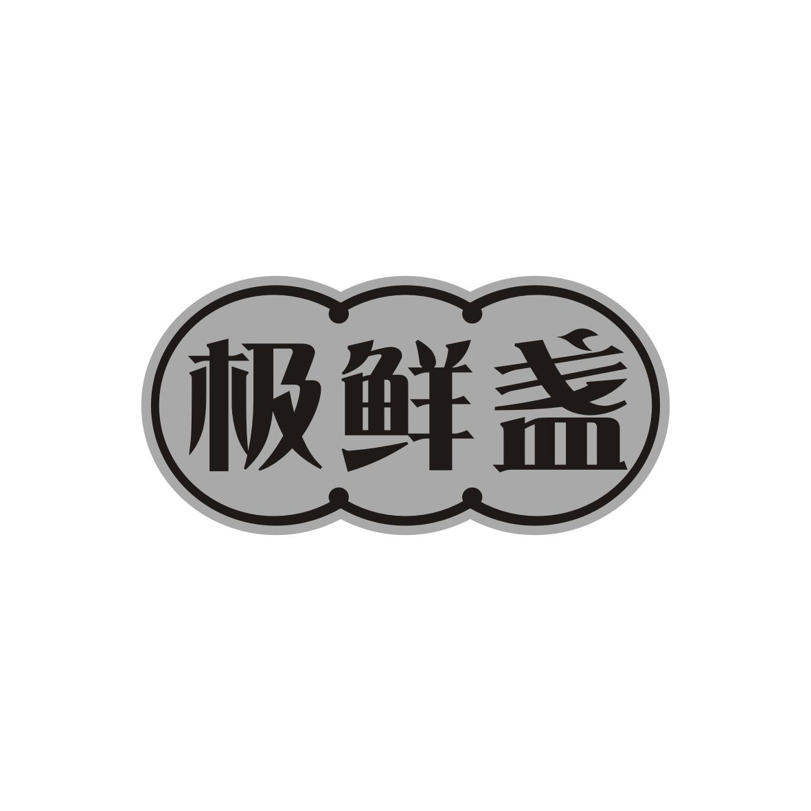 极鲜盏