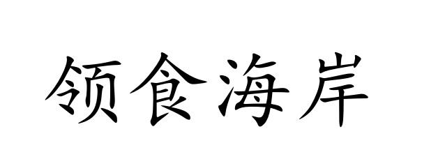 领食海岸
