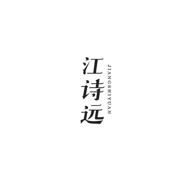 江诗远