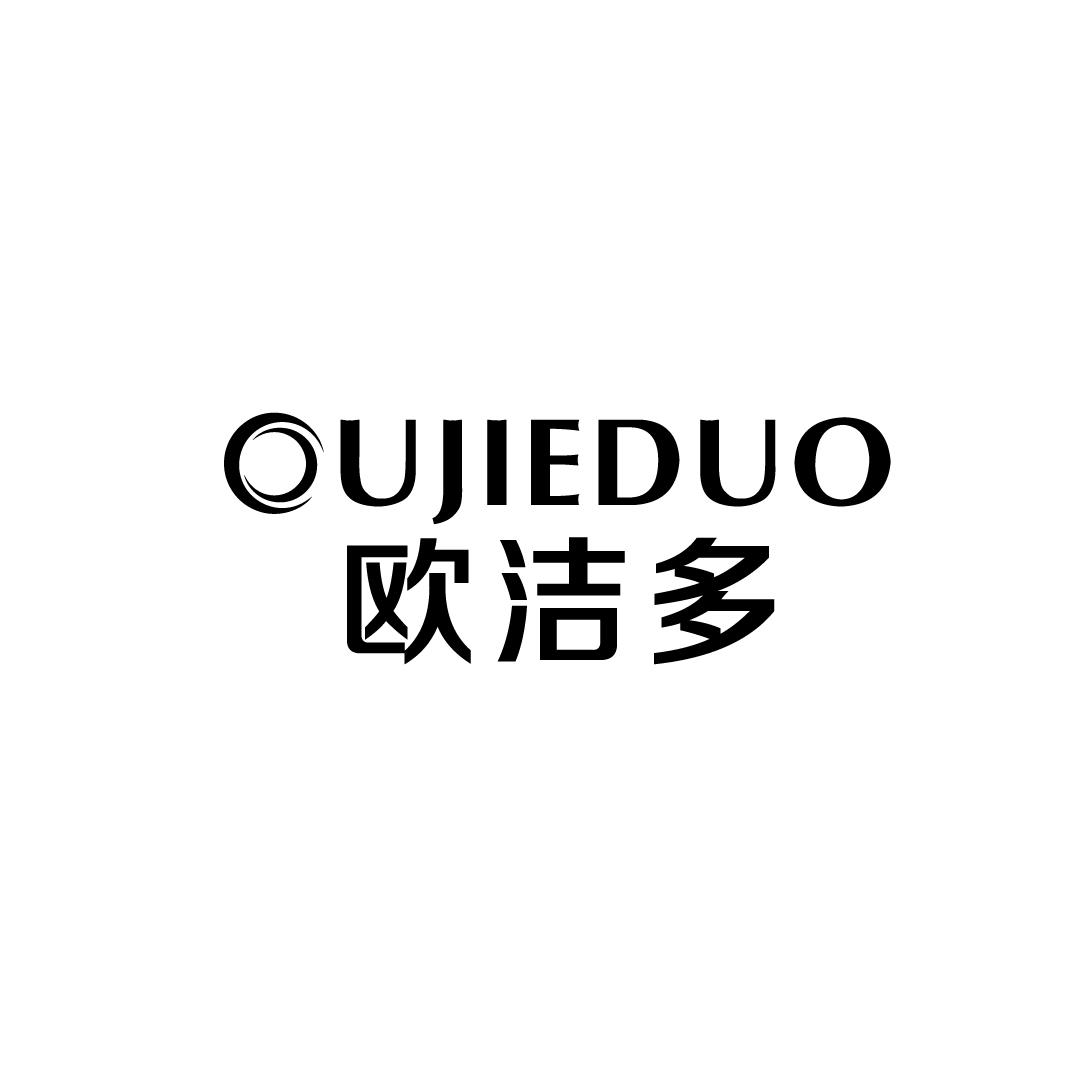 欧洁多