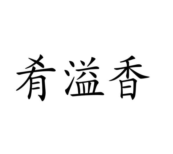 肴溢香