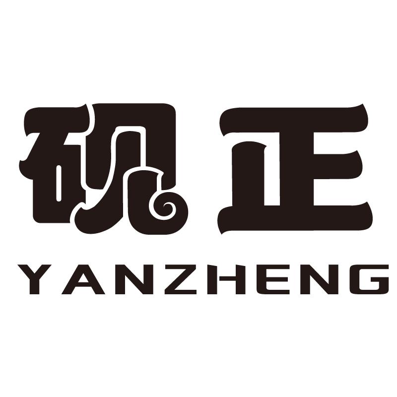 砚正+拼音