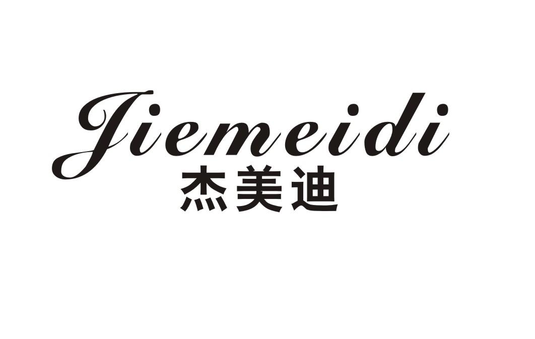 杰美迪