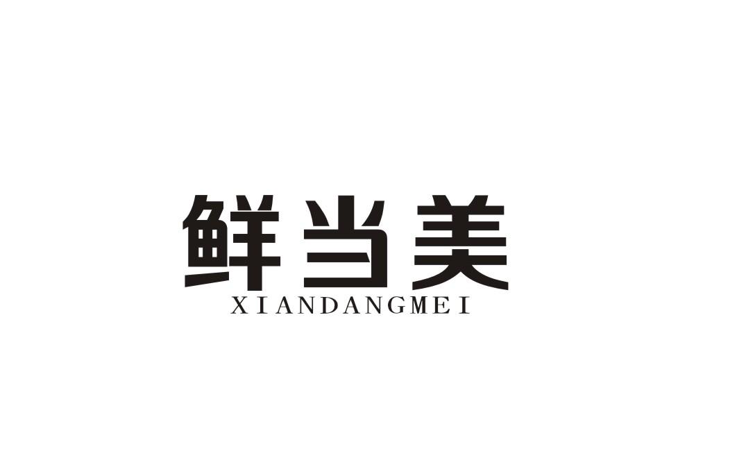 鲜当美