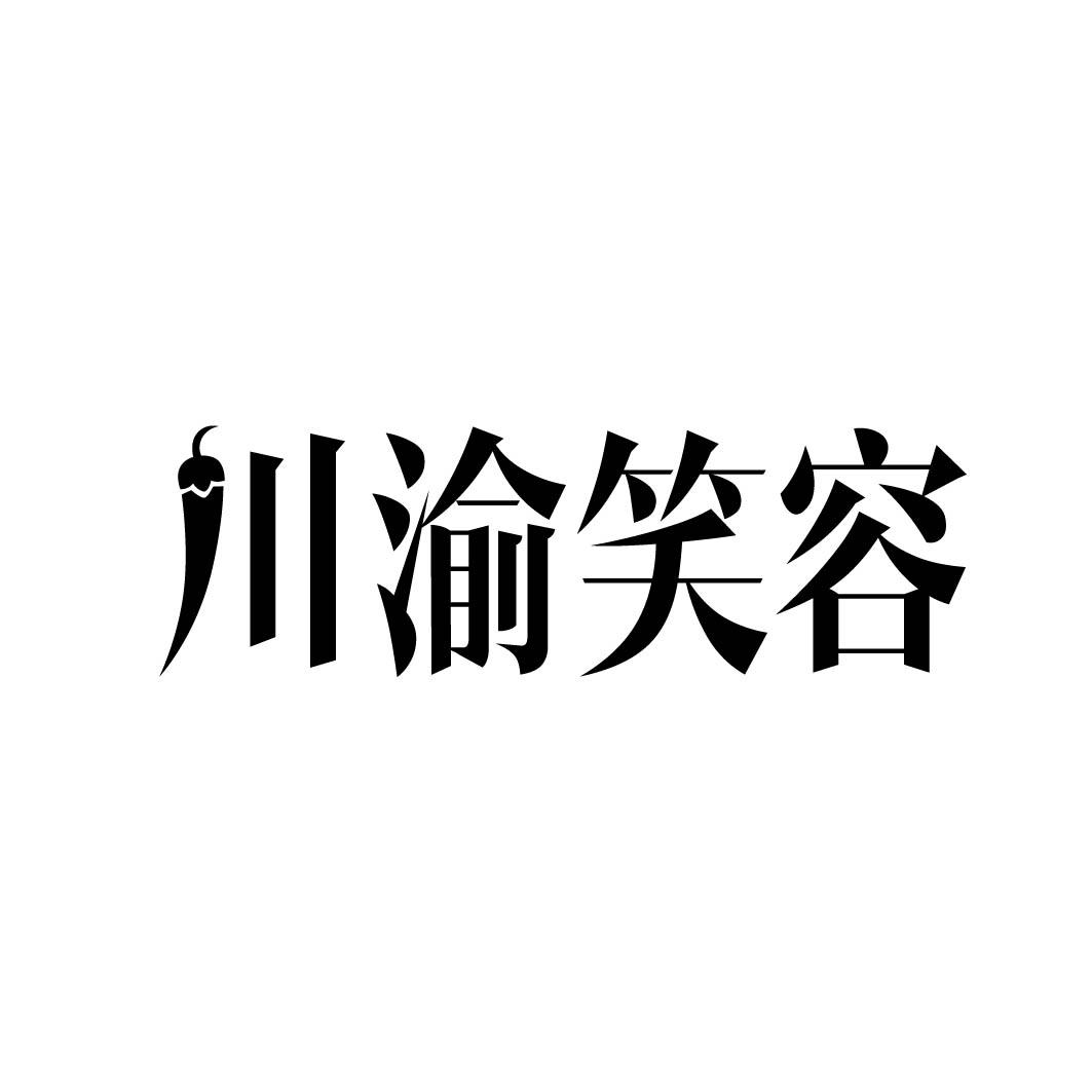 川渝笑容    （29.30同名）