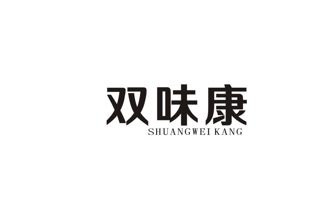 双味康