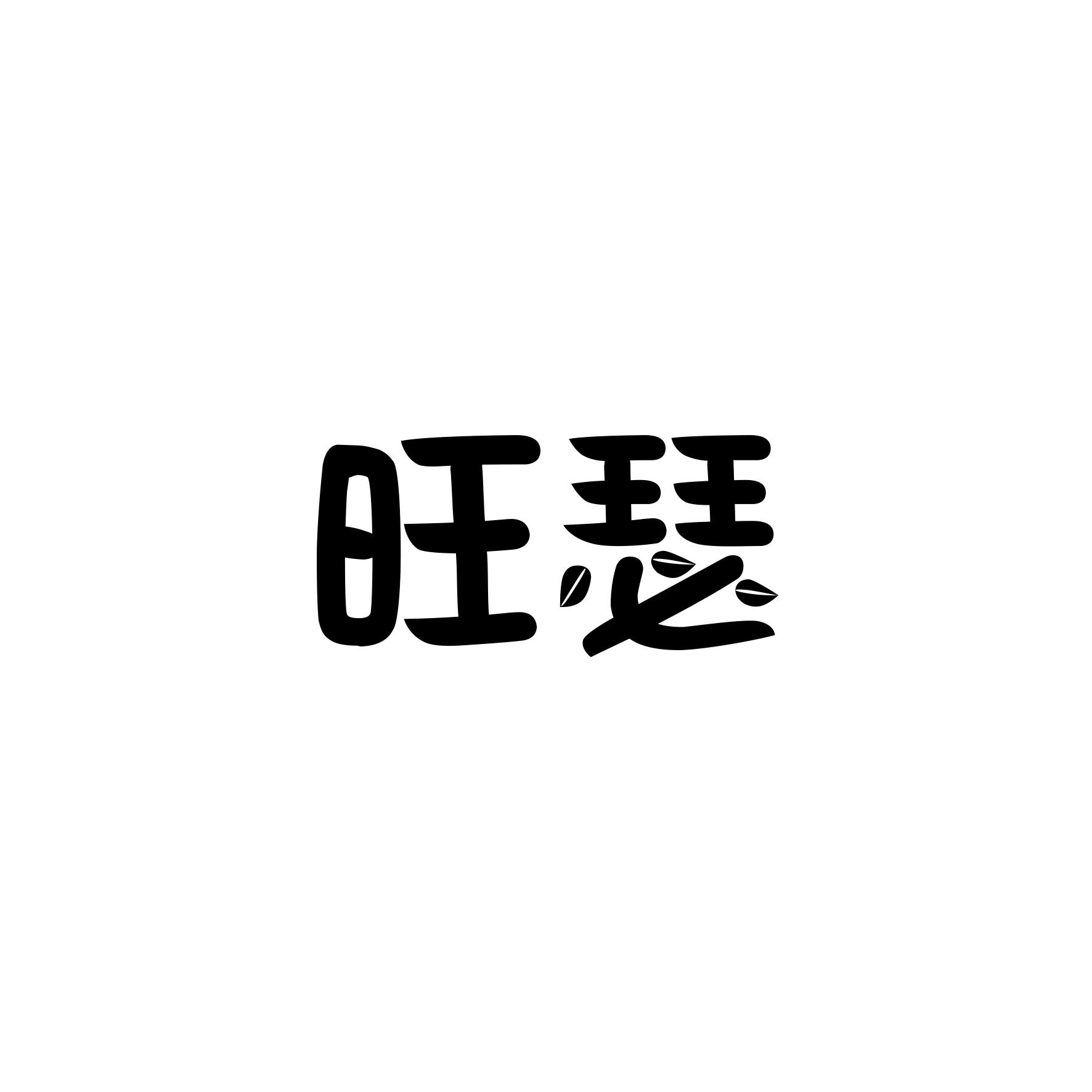 旺瑟