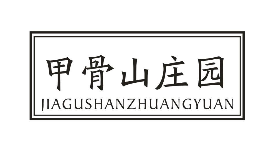 甲骨山庄园