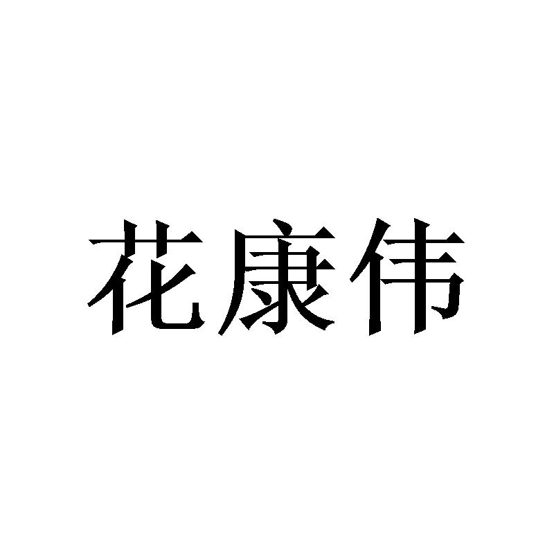 花康伟