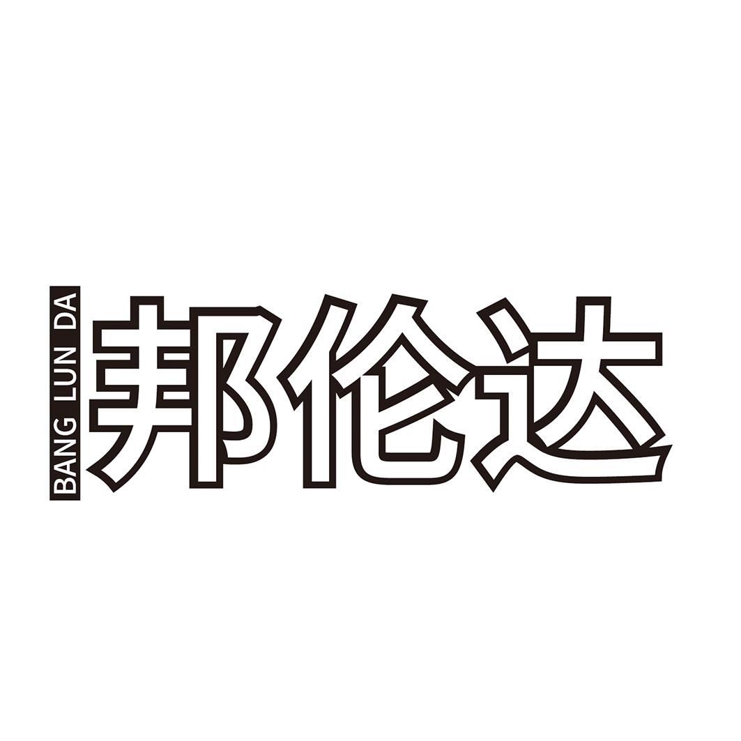 邦伦达