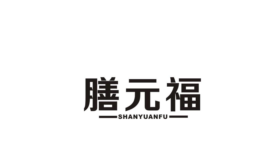 膳元福
