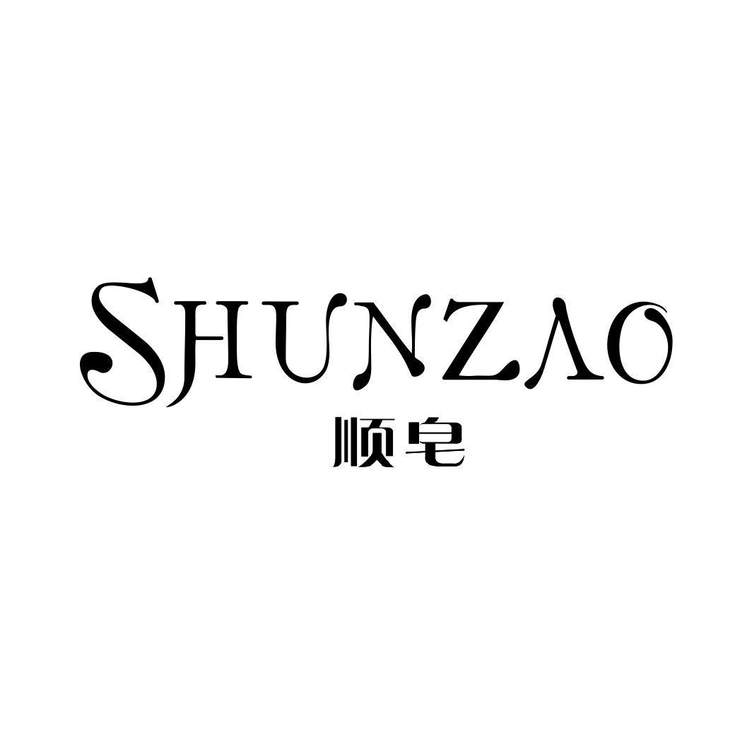 顺皂SHUNZAO