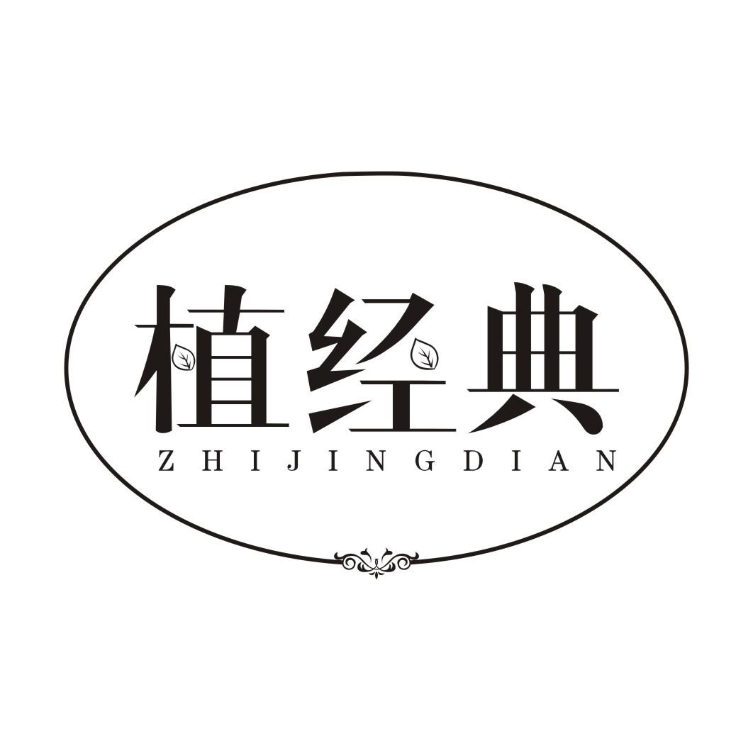 植经典ZHIJINGDIAN