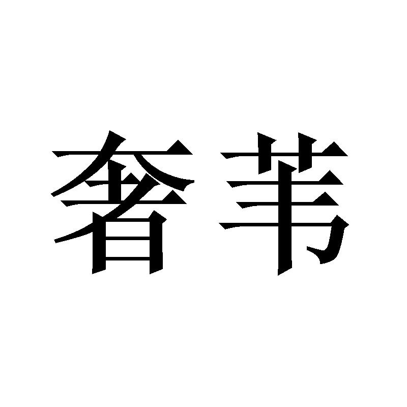 奢苇