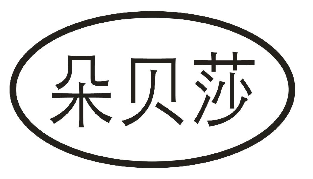 朵贝莎