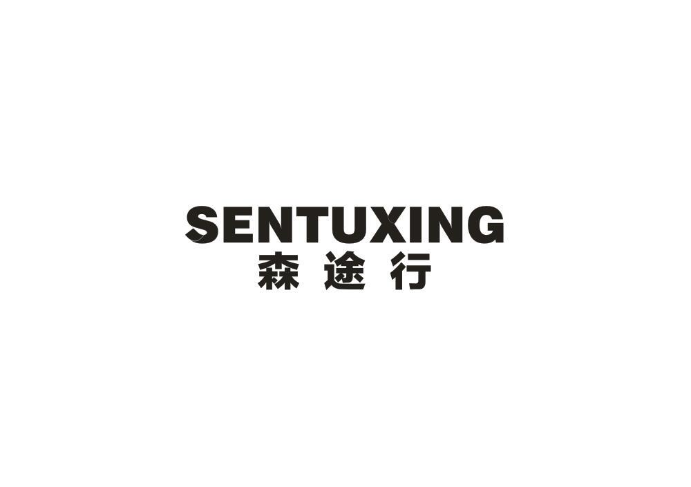 森途行