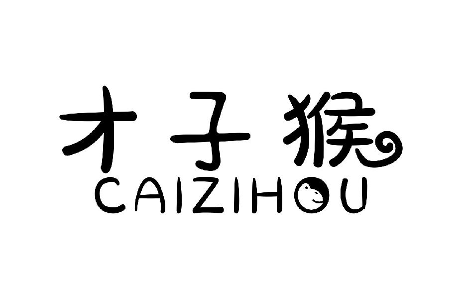 才子猴