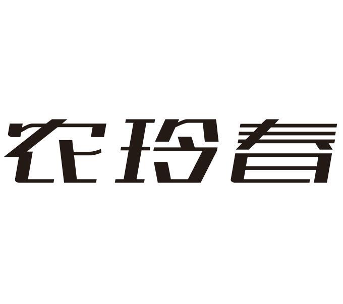 农玲春