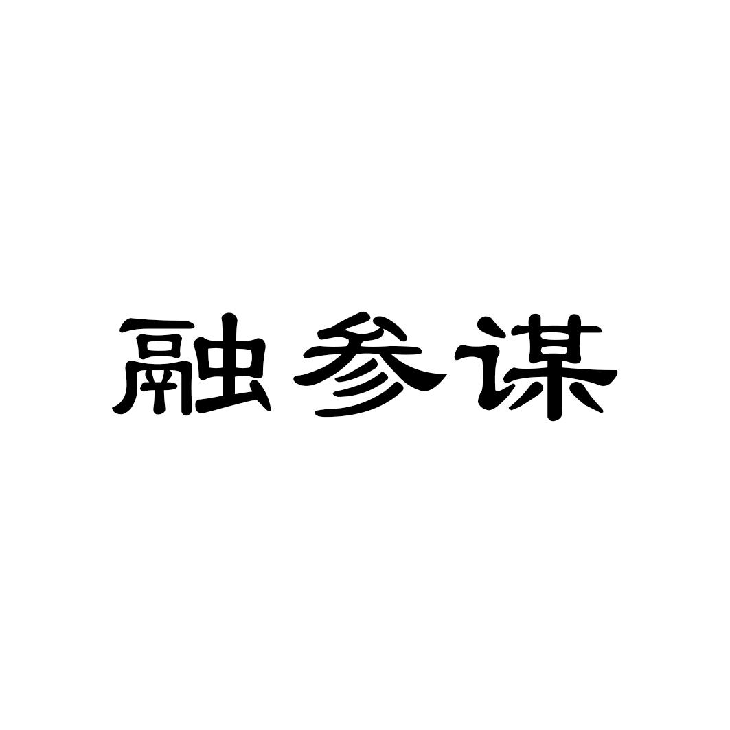 融参谋