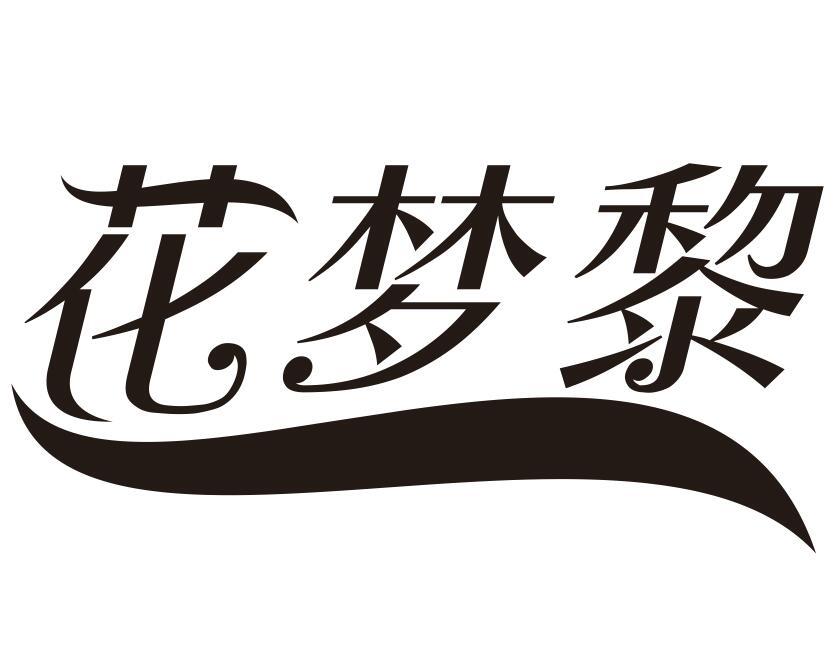 花梦黎