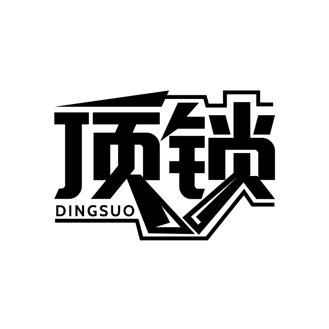 顶锁
DINGSUO