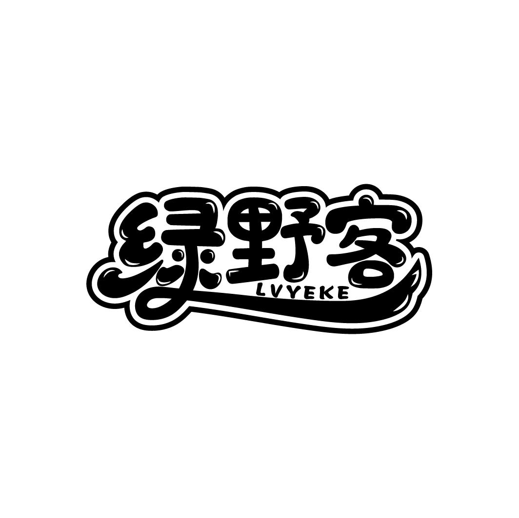 绿野客
LVYEKE