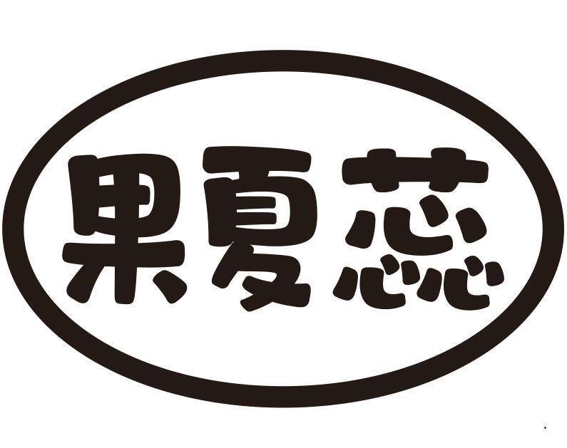 果夏蕊