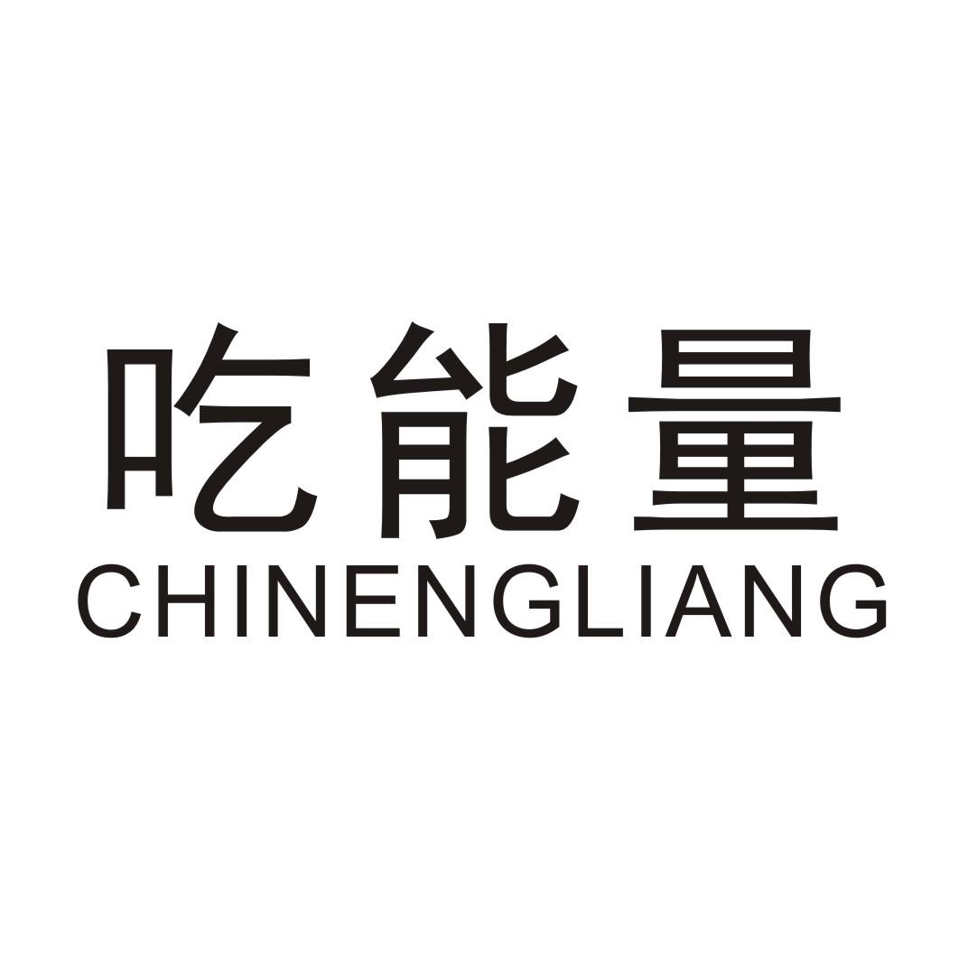 吃能量 CHINENGLIANG