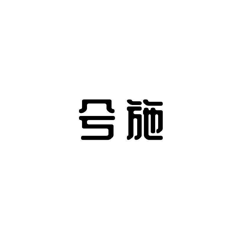 兮施