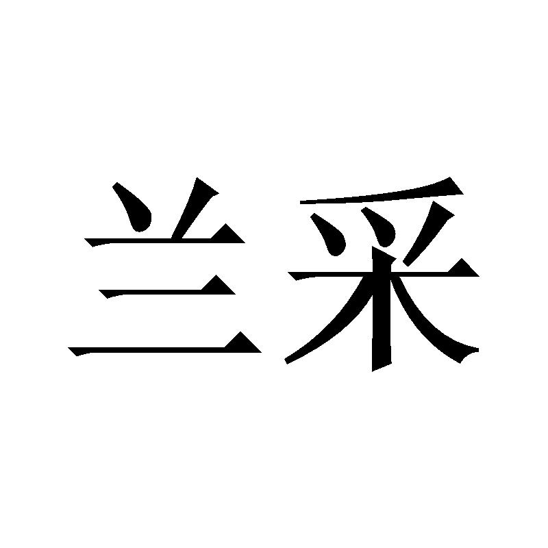兰采