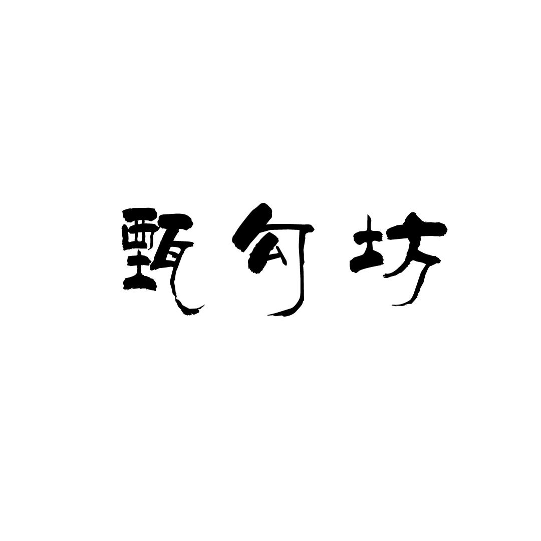 甄勾坊