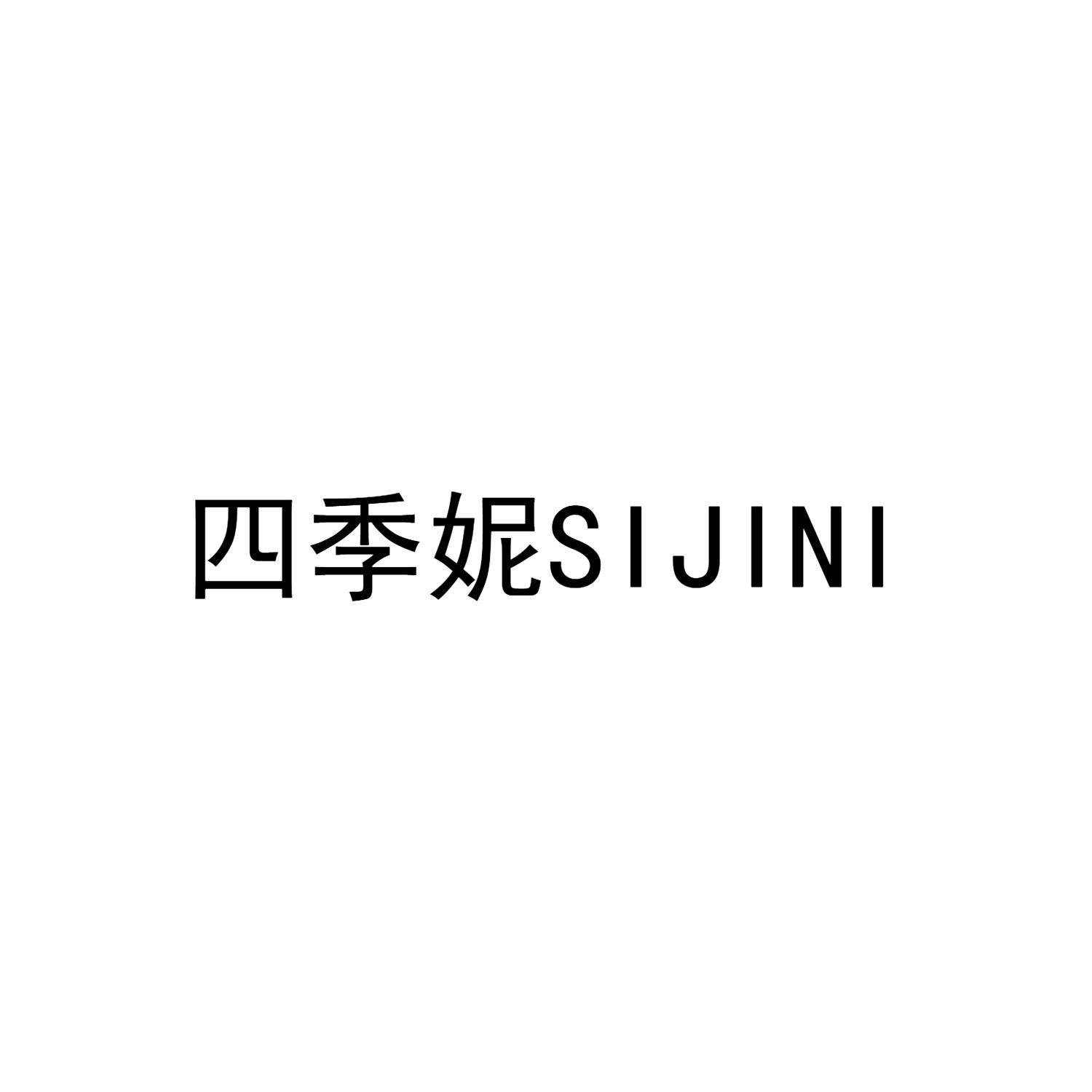 四季妮