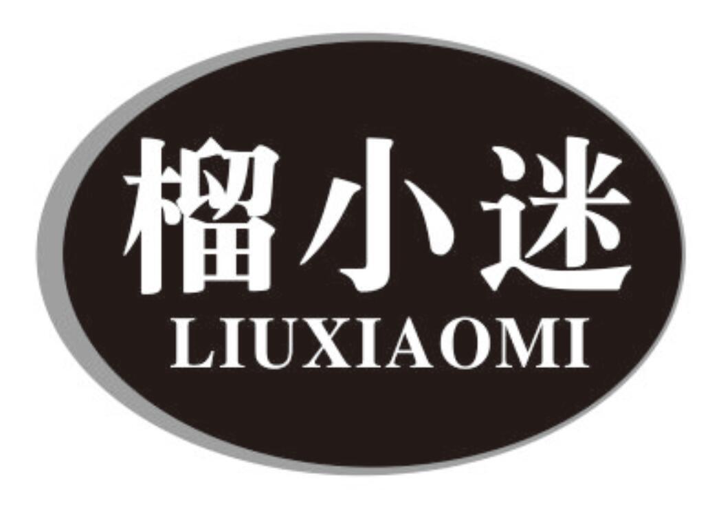 榴小迷