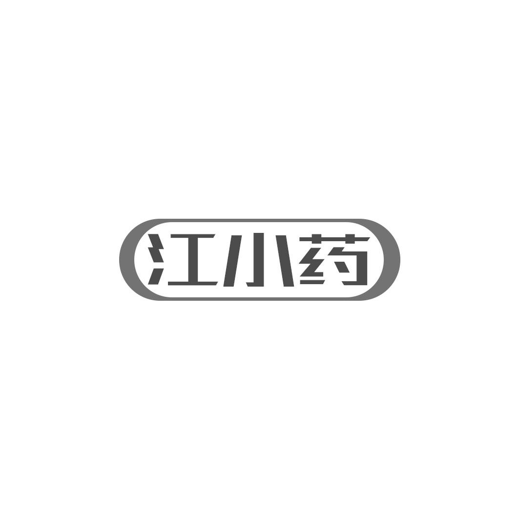 江小药