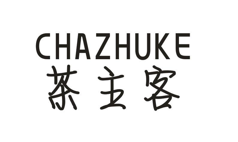 茶主客