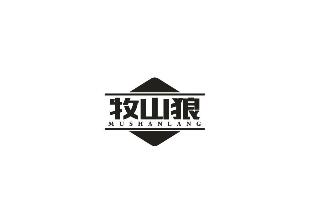 牧山狼