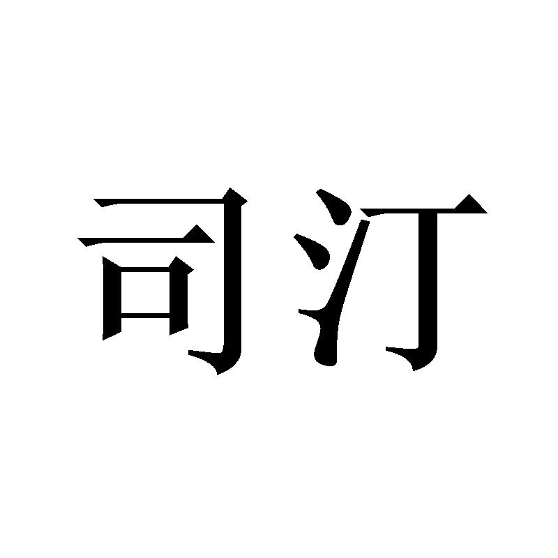 司汀