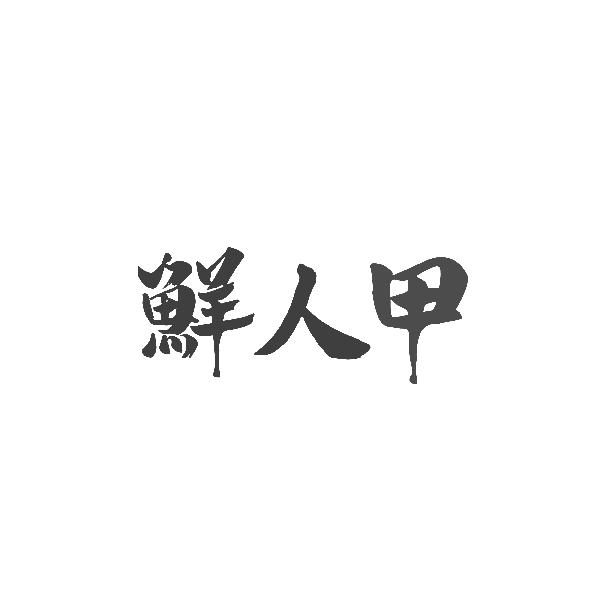 鮮人甲