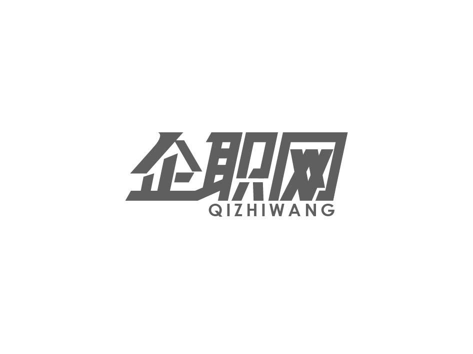 企职网