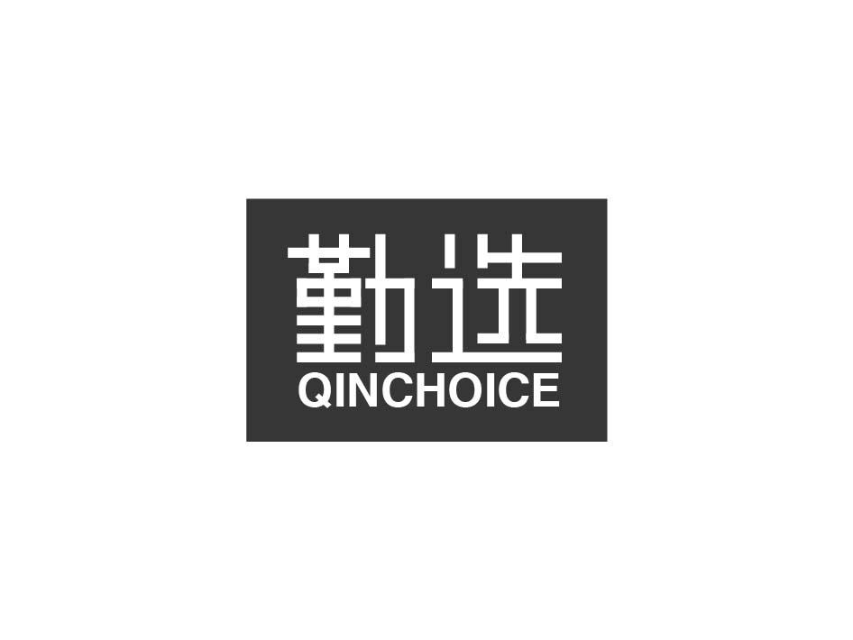 勤选 QINCHOICE