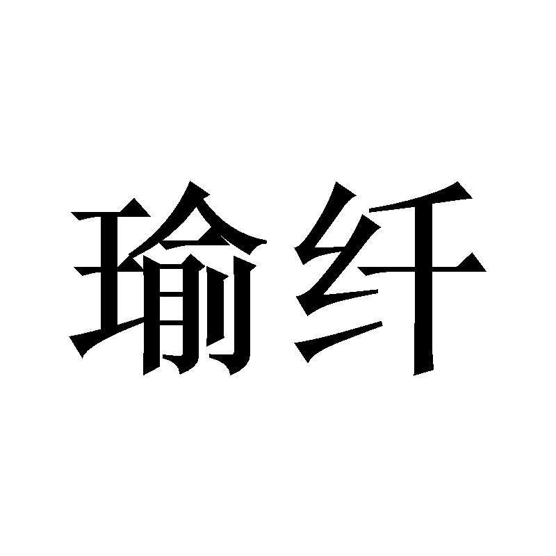 瑜纤