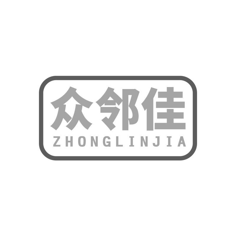 众邻佳