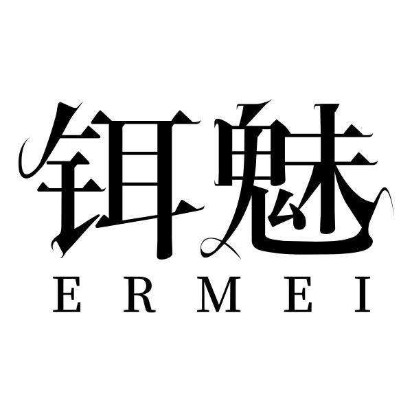 铒魅ERMEI