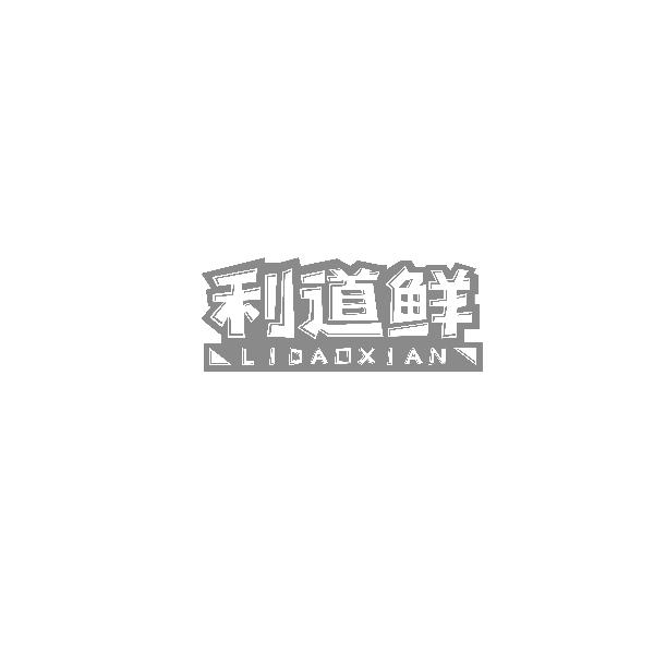 利道鲜LIDAOXIAN