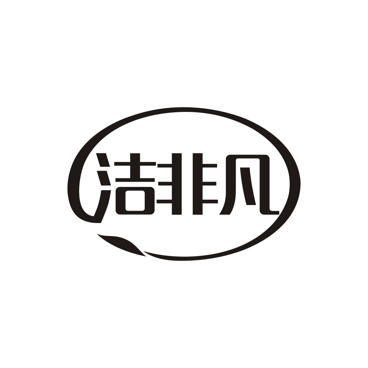 洁非凡