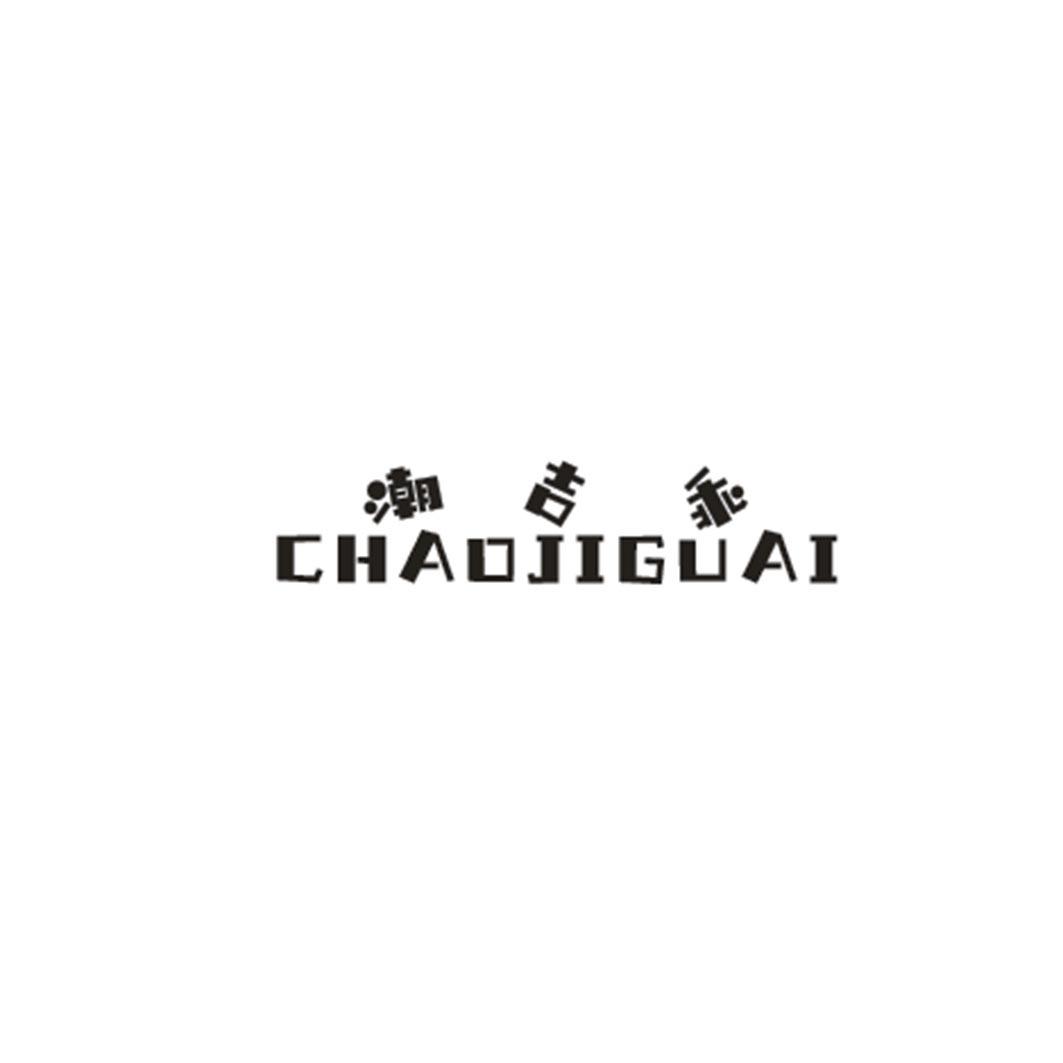潮吉乖