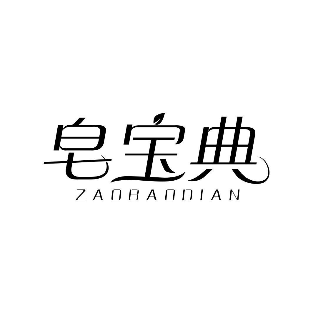 皂宝典ZAOBAODIAN