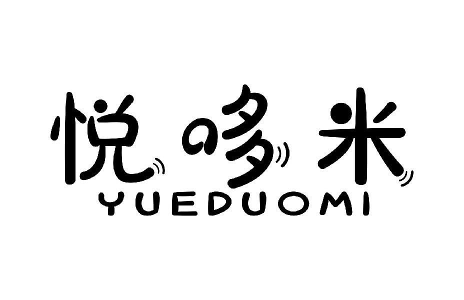 悦哆米